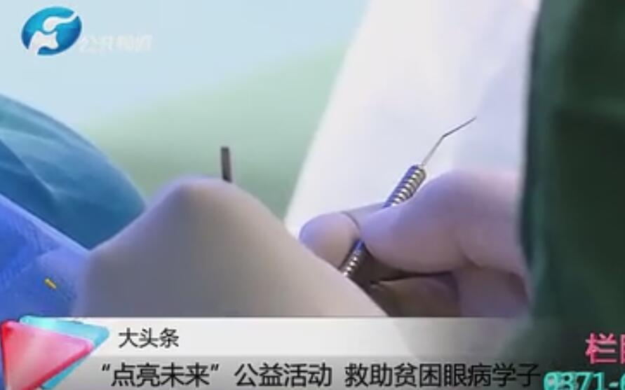 点亮未来公益活动救助贫困眼病学子免费做全飞