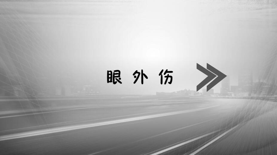 不要让眼外伤成为儿童意想不到的眼睛“杀手”