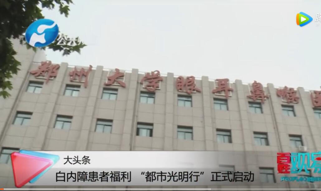 白内障患者福利“都市光明行”正式启动